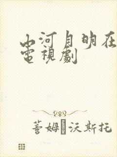 山河月明在线看电视剧