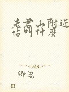 老君山附近火车站叫什么