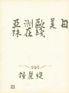 亚洲欧美日韩丝袜在线