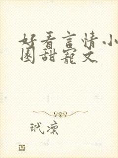 好看言情小说校园甜宠文