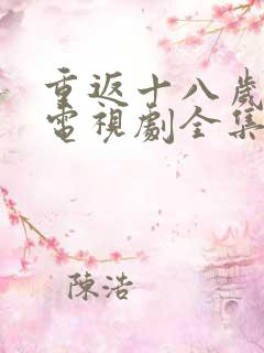 重返十八岁韩剧电视剧全集高清在线观看