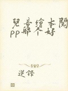 儿童绘本阅读app哪个好