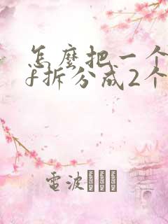 怎么把一个pdf拆分成2个