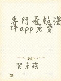 专门看动漫的软件app免费