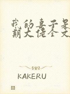 我的妻子是大乘期大佬全文下载txt下载