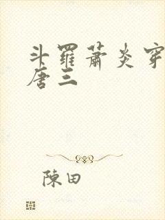 斗罗萧炎穿越成唐三