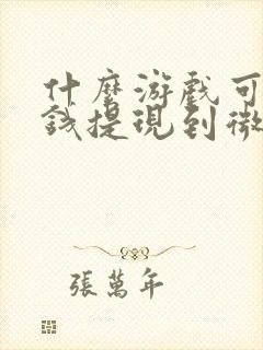 什么游戏可以挣钱提现到微信