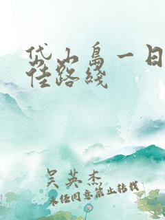 岱山岛一日游最佳路线