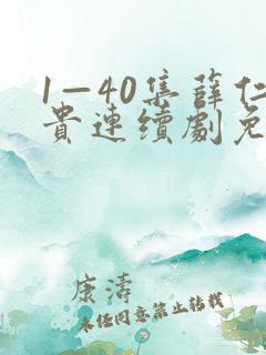 1—40集薛仁贵连续剧免费