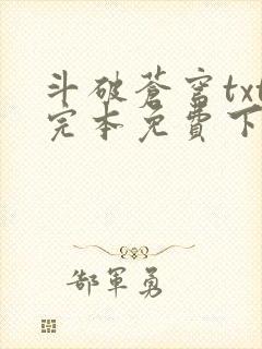 斗破苍穹txt完本免费下载