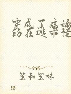 穿成了病娇师尊的在逃乖徒小说全文