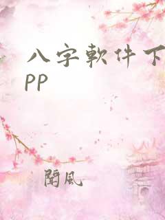 八字软件下载app