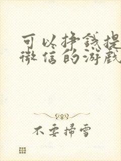 可以挣钱提现到微信的游戏