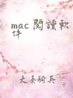 mac 阅读软件