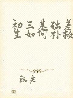 初三基础差的学生如何补救数学