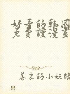 好看的韩国漫画免费读漫画网