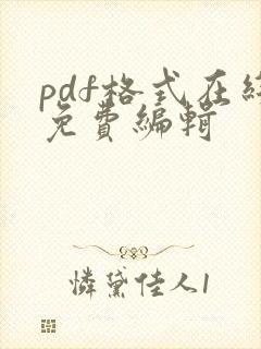 pdf格式在线免费编辑