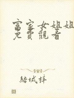 富家女姐姐韩漫免费观看