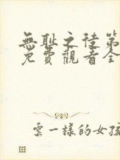 无耻之徒第八季免费观看全集高清