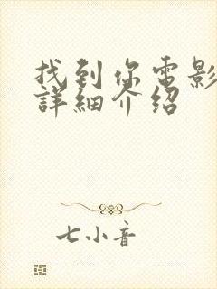 找到你电影剧情详细介绍