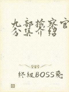 九部检察官剧情分集介绍