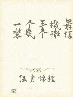 一个手机最多安装几个微信