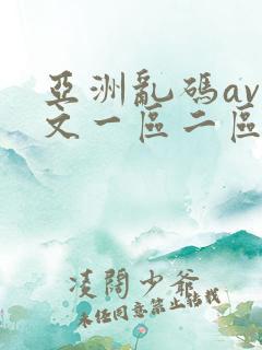 亚洲乱码av中文一区二区三区