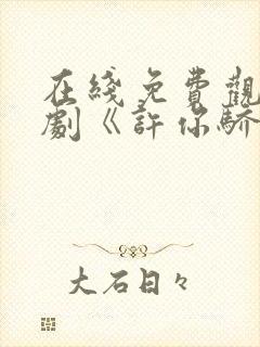 在线免费观看短剧《许你骄纵》