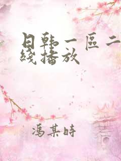 日韩一区二区在线播放