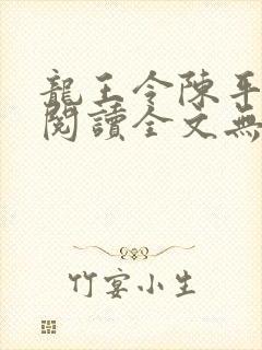 龙王令陈平免费阅读全文无弹窗