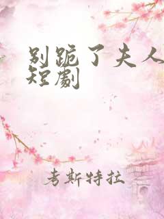 别跪了夫人死了短剧