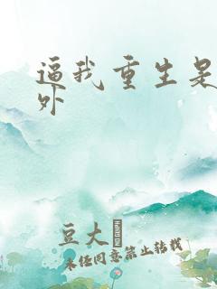 逼我重生是吧番外