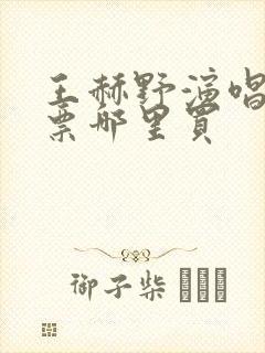 王赫野演唱会门票哪里买