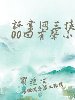 评书网三侠剑400回有声小说