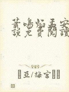 萧鸣焰孟安意小说免费阅读最新章节