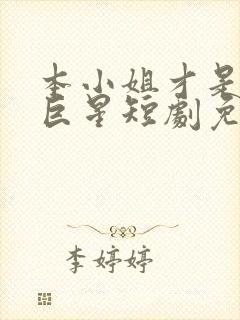 本小姐才是神秘巨星短剧免费观看