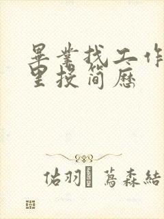 毕业找工作在哪里投简历