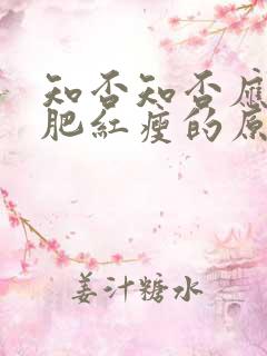 知否知否应是绿肥红瘦的原著小说txt