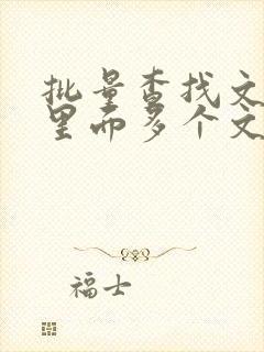 批量查找文件夹里面多个文件