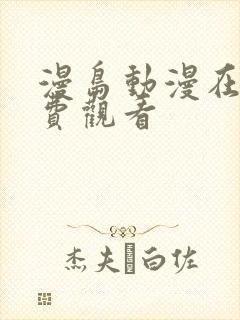 漫岛动漫在线免费观看