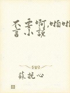 不要啊,啪啪古言小说