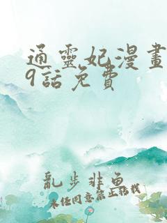 通灵妃漫画359话免费