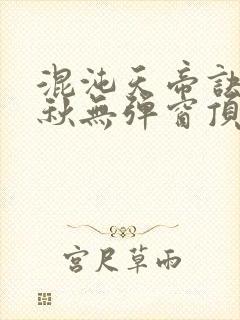 混沌天帝诀楚剑秋无弹窗顶点