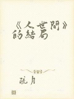 《人世间》周楠的结局