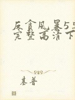 反贪风暴5粤语完整高清下载