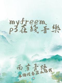 myfreemp3在线音乐官
