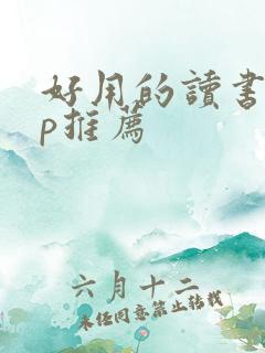 好用的读书app推荐