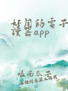 好用的电子书阅读器app