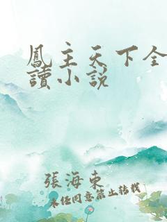凤主天下全文阅读小说