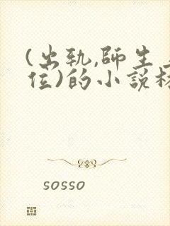 (出轨,师生上位)的小说林安